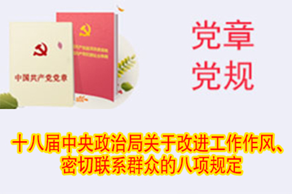 十八屆中央政治局關于改進工作作風、密切聯系群眾的八項規(guī)定