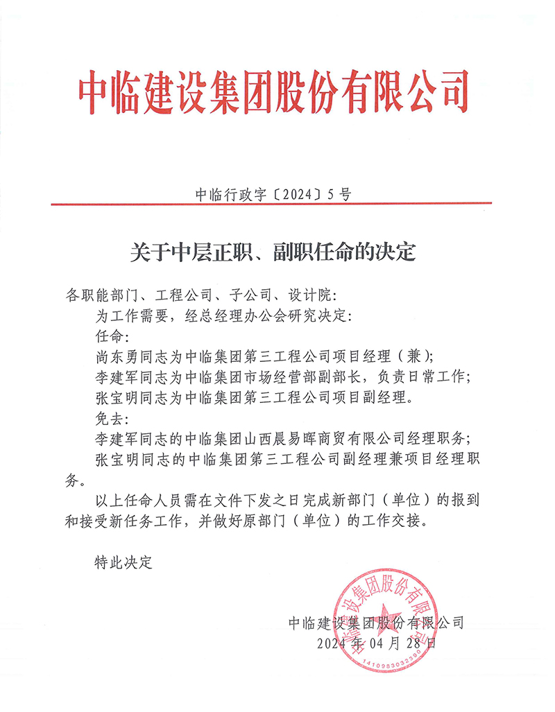 中臨行政字[2024]5號(hào)關(guān)于中層正職、副職任命的決定 拷貝.jpg